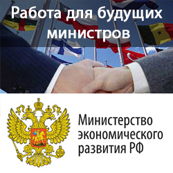 Минэконом развития